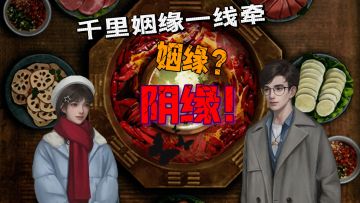 是阴缘，还是姻缘？来故缘火锅店见证一段曲折离奇的爱情!