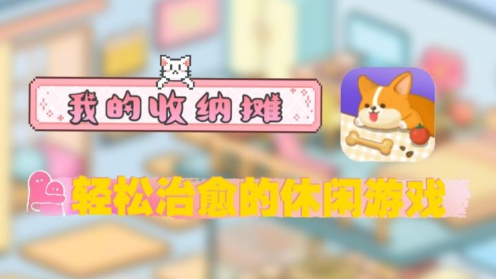 🌸超好玩的治愈收纳游戏~画面温馨自然，玩家体验感拉满🌸截图