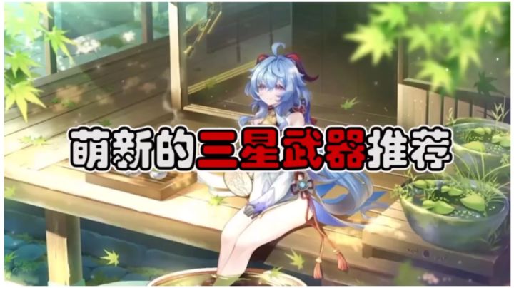 【原神】萌新的三星武器推荐,黎明神剑截图