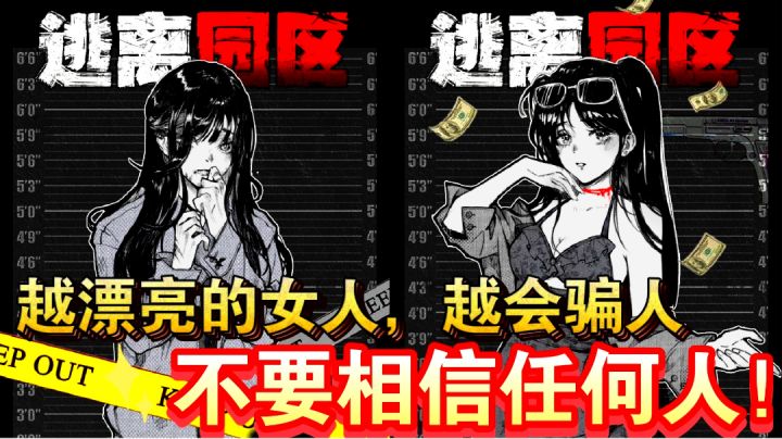 【不要相信任何人❗️】国产单机剧情生存游戏《逃离园区》实况截图