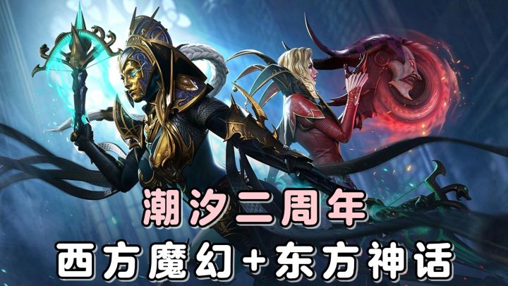 西方魔幻与东方神话，能碰撞出怎样的火花？潮汐2周年，启动！截图