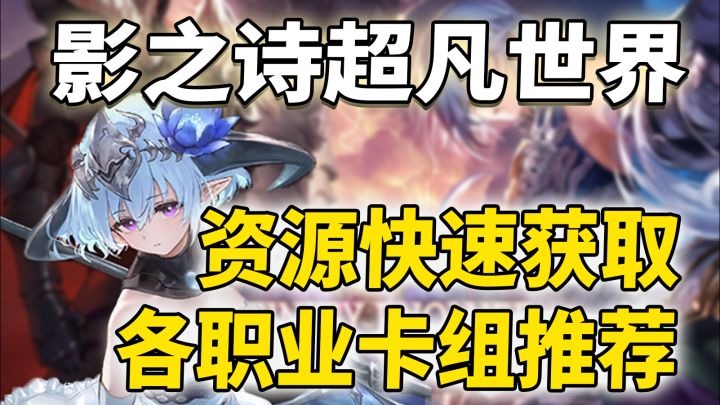 影之诗超凡世界 二弹入坑指南!截图