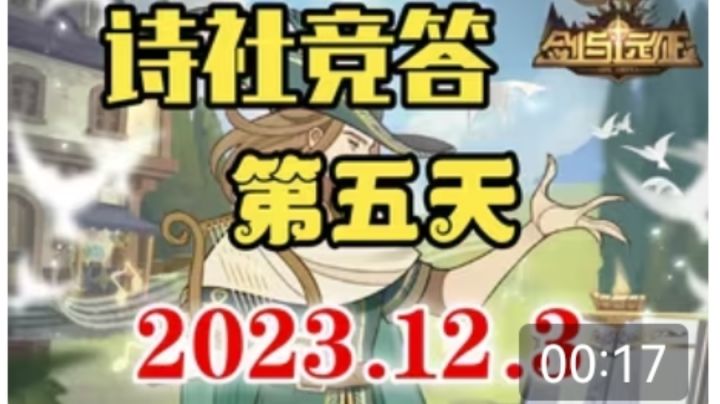【逆崆】《剑与远征》诗社竞答第五天答案2023.12.3截图