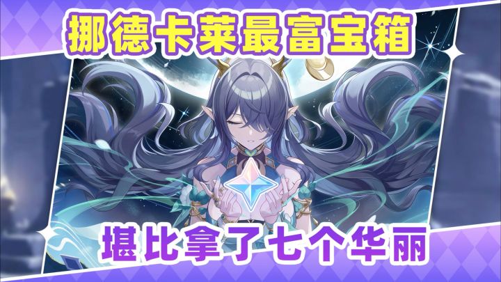 【月之一】这怕是挪德卡莱最富的宝箱❗缺原石必拿截图
