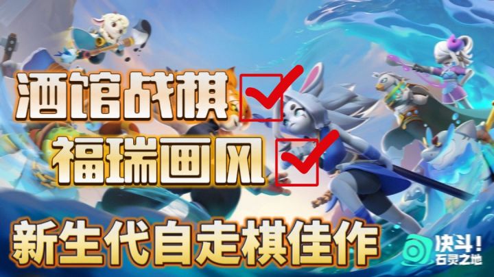 战棋+福瑞风?! 更重要的是实在上头！简直是自走棋玩家福音！截图