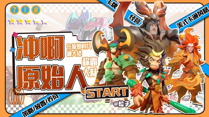 ‼️《冲啊原始人》:在原始时代做大佬,带兵打仗刷副本⁉️✔️截图