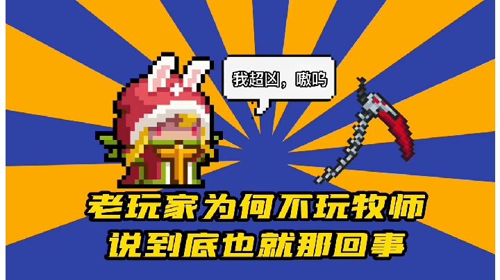 老玩家为何不玩牧师?说到底也就这回事截图