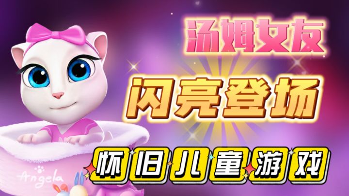 🐱汤姆猫的女友˗ˋˏ安吉拉ˎˊ˗来啦‼️让我康康哪个小可爱在玩❓😶🌫️截图