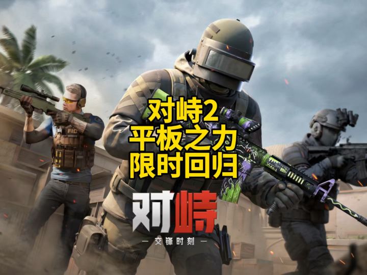 对峙2平板之力!限时回归!截图