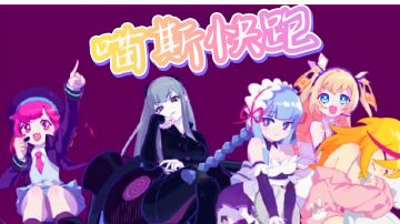 【游戏安利】——《Muse Dash》喵斯快跑，你就是我命中注定的Master吗