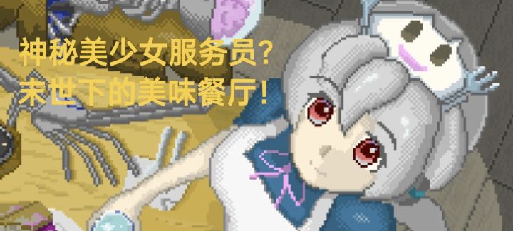 ［推荐］在《末日餐厅》，做饭也能打音游！截图