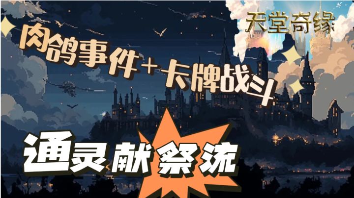 【索伦安利】通灵献祭流！最友好新手组合，助你成为史上最强校长截图