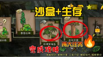 【沙盒+生存】如何完成菲律宾海岛和非洲平原比较难的两大任务