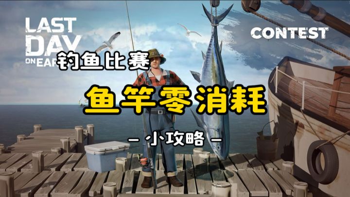 钓鱼：鱼竿零消耗截图