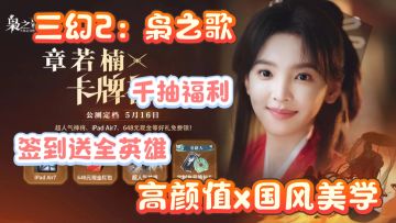 高颜值国风美学！章若楠代言«三幻2：枭之歌»正式公测上线！