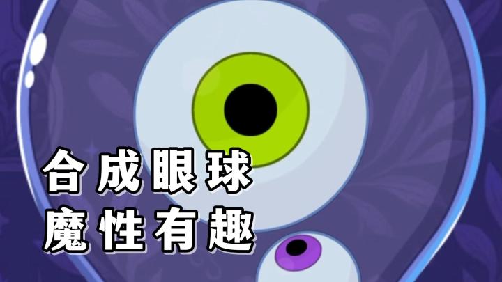 合成最大的眼睛出来！好好学习规则，开启魔性的合成玩法！截图