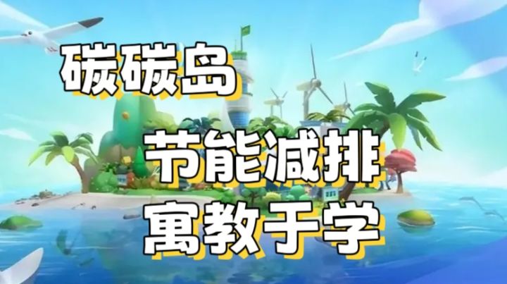 【碳碳岛】寓教于学 节能减排 保护环境截图