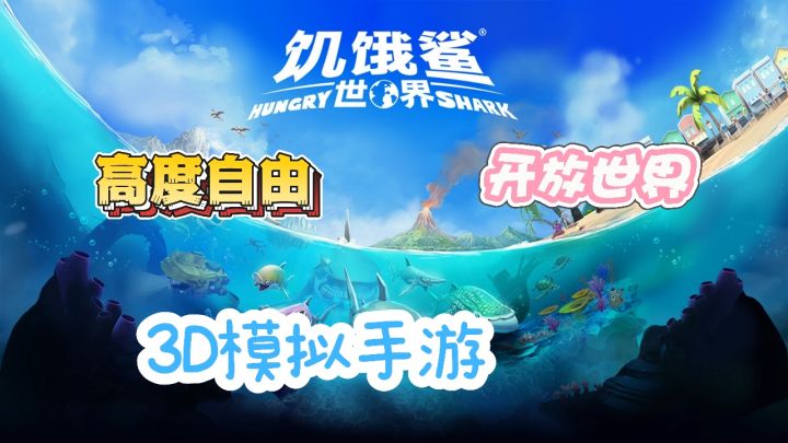 《饥饿鲨:世界》一款模拟海中霸王鲨鱼的吞噬手游截图