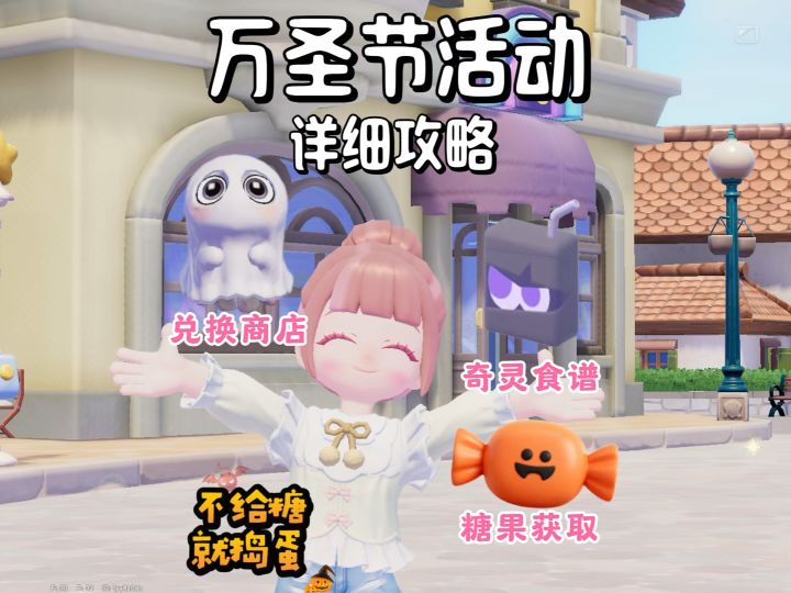 万圣节活动详细攻略 看这条视频就够啦糖果获取 三款食谱截图