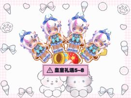 暴吵萌厨 皇室礼遇5~8 单人模式五星攻略