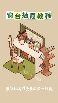 我的休闲时光｜窗台抽屉教程