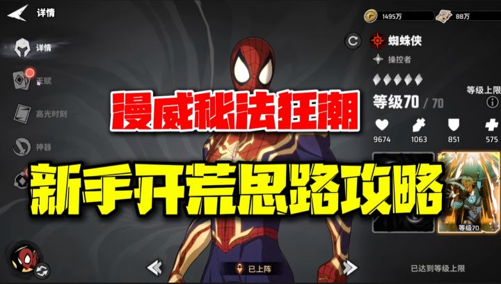 全新漫威PRG游戏开启测试!新手入坑开荒思路推荐!截图