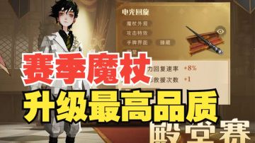 【哈利波特魔法觉醒】新赛季段位奖励大改革！新增最高段位！