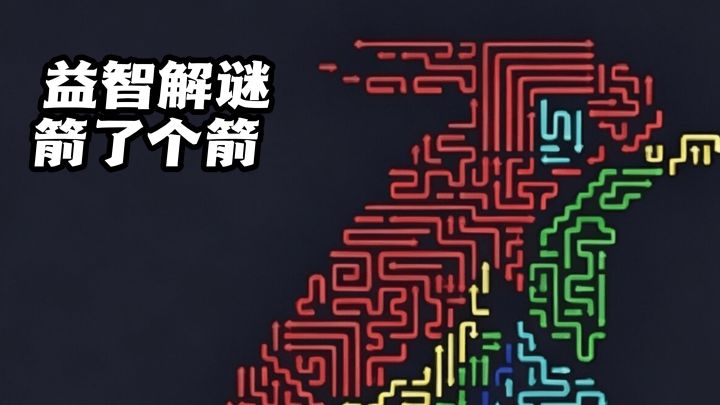 规划顺序,放走所有箭头!截图