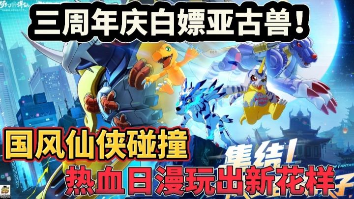 三周年福利,梦诛联动数码宝贝亚古兽+2万元宝免费送!我先冲了截图