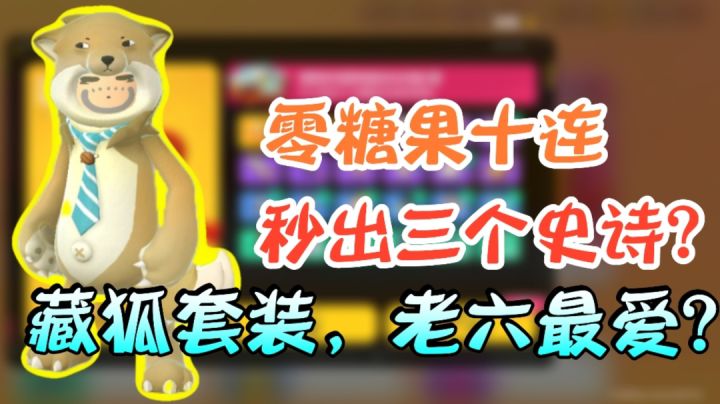 香肠派对：缤纷十连3个史诗，藏狐套装简直是老六专用！截图