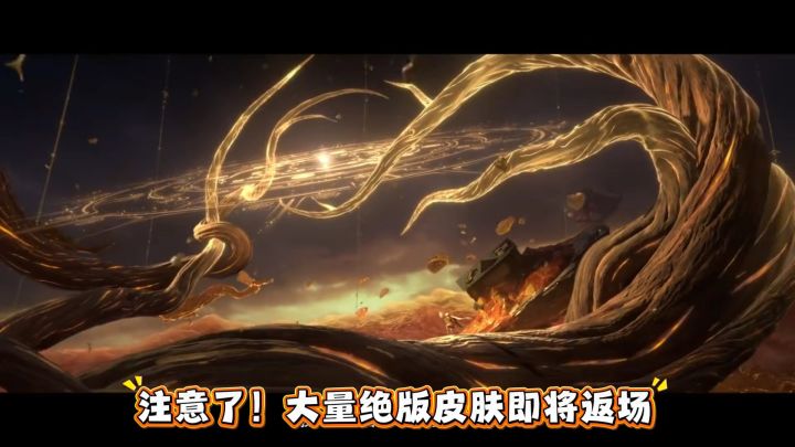 注意了!大量绝版皮肤即将返场截图