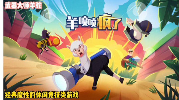 羊喷喷疯了:会用武器而且还精通好多种武器的羊驼,快来试试吧#萌宠在哪里#截图