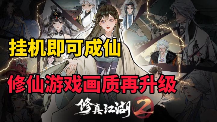 修真江湖2：高画质修仙挂机游戏，伙伴宠物宗门应有尽有截图