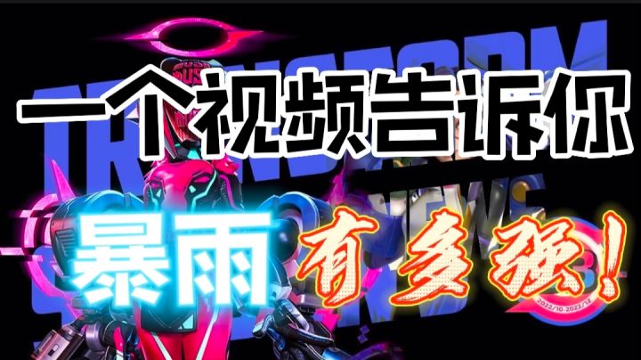 看完视频,你的暴雨必将屠神!😏截图
