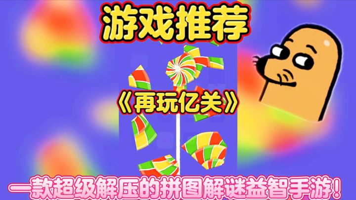 【游戏推荐】再玩亿关:一款超级解压的拼图解谜益智手游!截图
