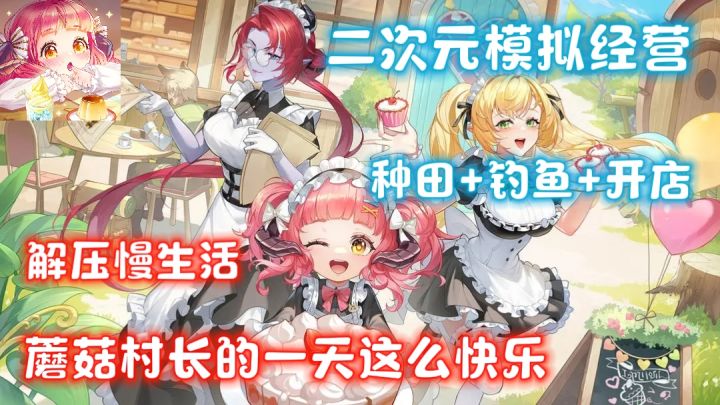 【美少女+解压慢生活】重生后我在异世界当菇菇村长❗截图