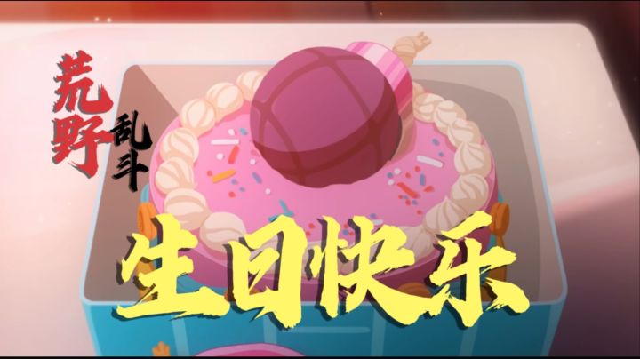 国服2周年庆:听我说泄泄你!|荒野乱斗截图