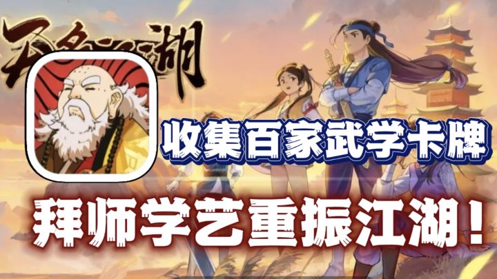 8.4高分的武侠卡牌!收集百家武学!从无名小卒成为大侠传奇!截图