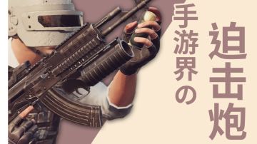 【未来之役】手游也能玩"迫击炮"，榴弹发射器玩法教学