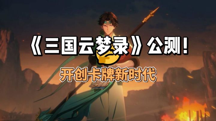 《三国云梦录》公测！ 开创卡牌新时代截图