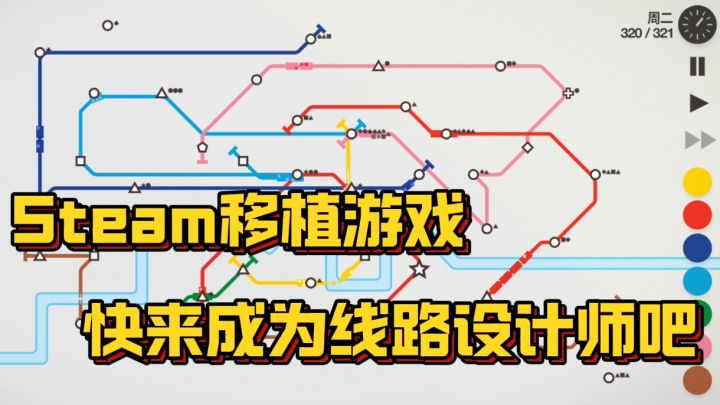 超高可玩性的模拟游戏,Steam高评游戏,线路规划原来这么的难截图