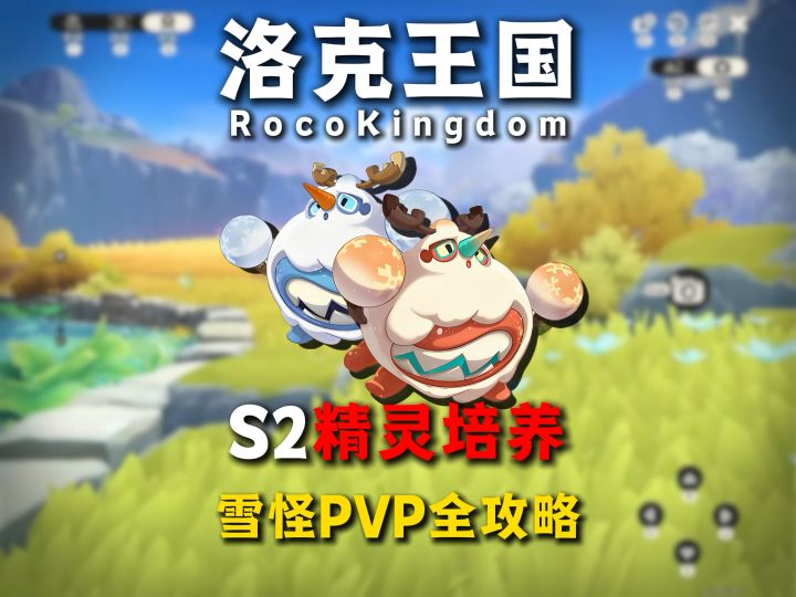 雪怪pvp培养全攻略(雪怪进化/技能获取方式)截图