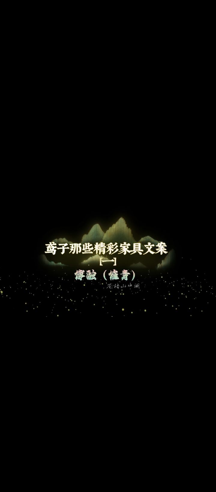 鸢子那些令人惊艳的家具文案一截图