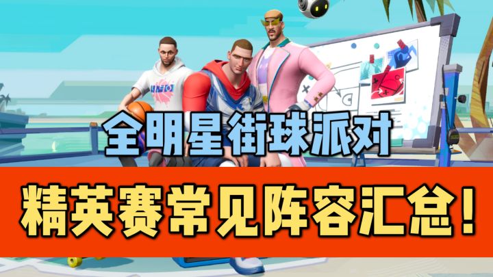 【全明星街球派对】盘点球馆精英赛的一些常见阵容!截图