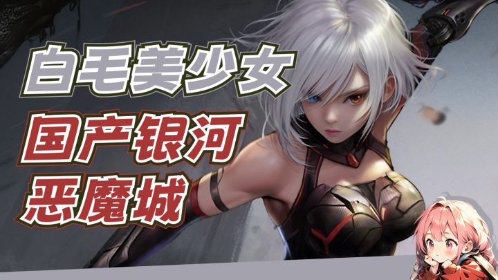 国产单机新游！类银河恶魔城题材➕白毛长腿美少女截图