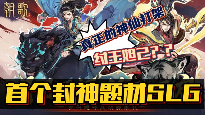 首个“封神”题材SLG🔥纣王妲己各路神仙齐上阵~降肝减氪❗截图