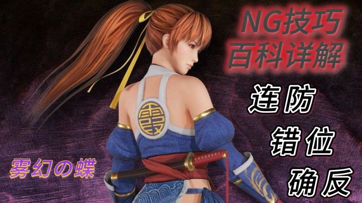 忍龙系列技巧百科详解:关于连防、错位、确反、女忍那些事截图