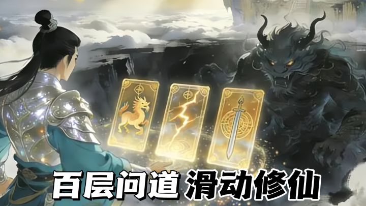 左滑右滑探仙缘!这修仙卡牌一只手就能玩截图