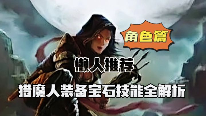 暗黑不朽:懒人推荐!猎魔人装备宝石技能全解析!#无限视频创作月#截图