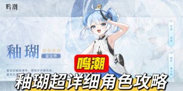 鉴宝大师来啦！雌小鬼釉瑚超详细角色攻略